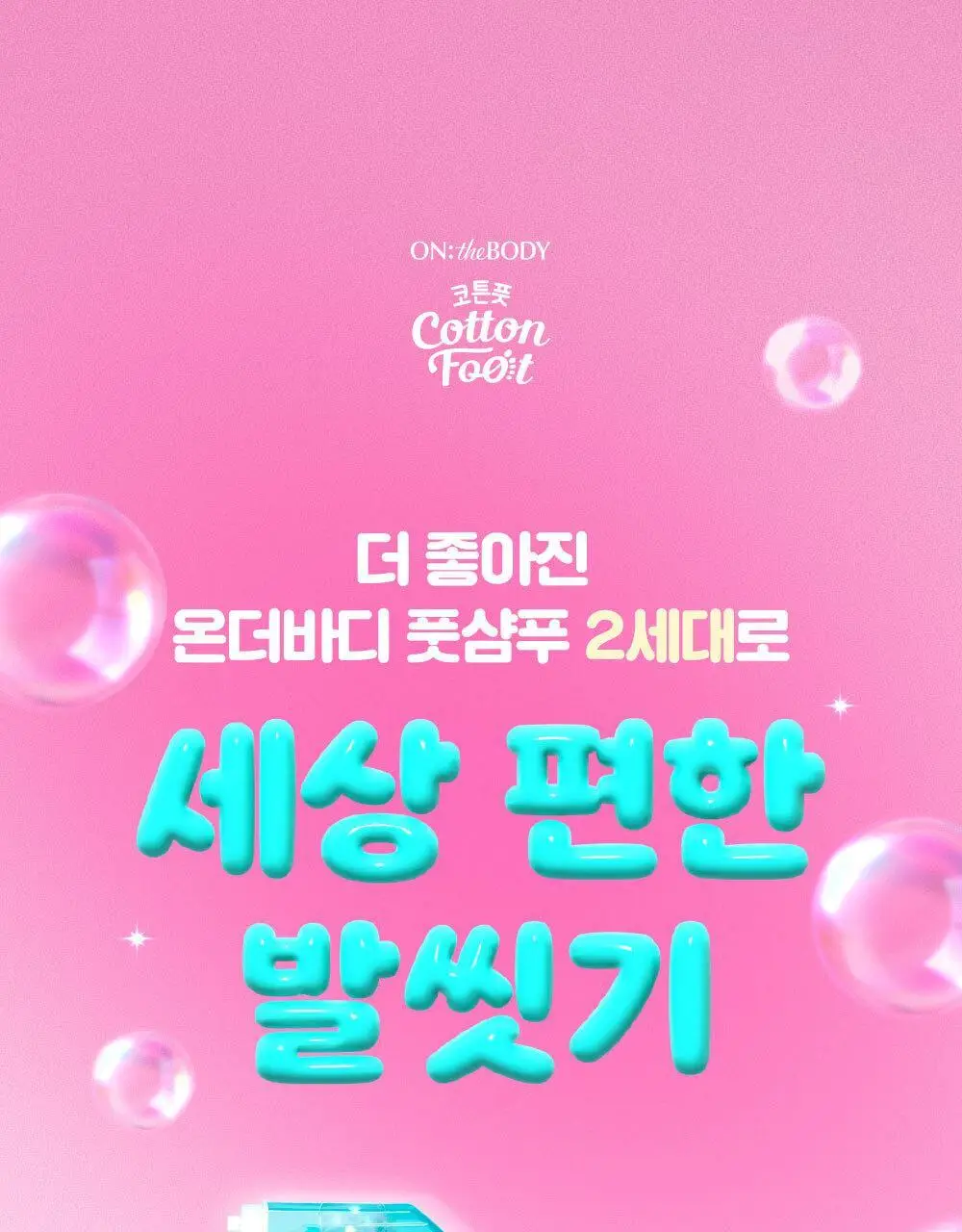 [초특가] 온더바디 발을씻자 코튼 풋샴푸 385ml 레몬/자몽/복숭아/쿨링/비누향 5종 택1 상세페이지 40